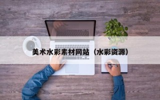 肇东美术水彩素材网站（水彩资源）
