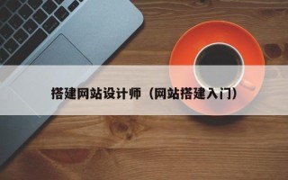 肇东搭建网站设计师（网站搭建入门）