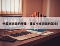 肇东中英文网站的搭建（建立中文网站的英文）