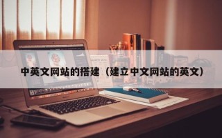 肇东中英文网站的搭建（建立中文网站的英文）