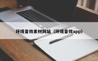肇东环境音效素材网站（环境音效app）