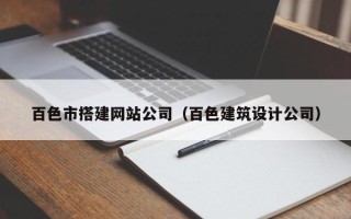 肇东百色市搭建网站公司（百色建筑设计公司）