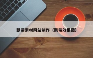 肇东飘带素材网站制作（飘带效果图）