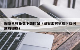 肇东图案素材免费下载网站（图案素材免费下载网站有哪些）