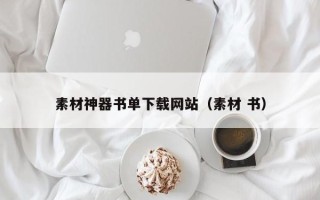 肇东素材神器书单下载网站（素材 书）