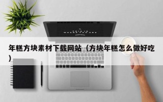 肇东年糕方块素材下载网站（方块年糕怎么做好吃）