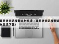肇东亚马逊网站视频素材高清（亚马逊网站视频素材高清下载）