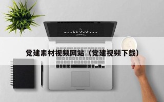 肇东党建素材视频网站（党建视频下载）