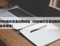 肇东柯桥婚庆搭建招聘网站（柯桥婚庆搭建招聘网站有哪些）