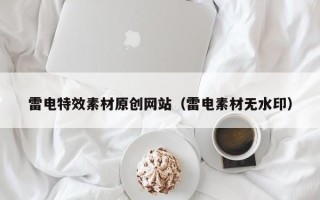 肇东雷电特效素材原创网站（雷电素材无水印）