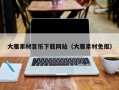 肇东大雁素材音乐下载网站（大雁素材免抠）