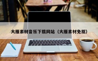 肇东大雁素材音乐下载网站（大雁素材免抠）