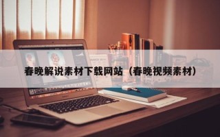 肇东春晚解说素材下载网站（春晚视频素材）