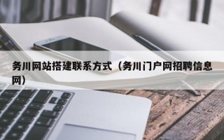 肇东务川网站搭建联系方式（务川门户网招聘信息网）