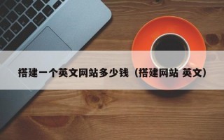 肇东搭建一个英文网站多少钱（搭建网站 英文）