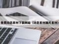 肇东免费动态素材下载网站（动态素材图片素材）