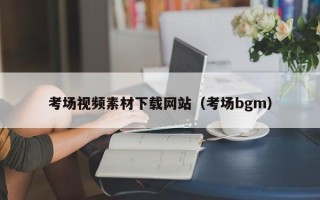肇东考场视频素材下载网站（考场bgm）