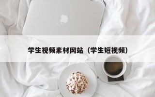 肇东学生视频素材网站（学生短视频）