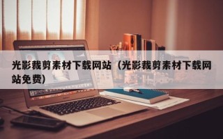 肇东光影裁剪素材下载网站（光影裁剪素材下载网站免费）