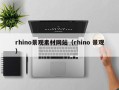 肇东rhino景观素材网站（rhino 景观）