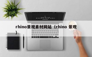 肇东rhino景观素材网站（rhino 景观）