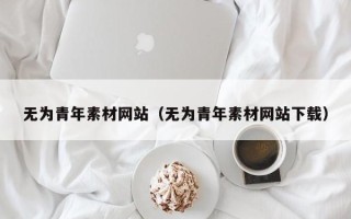 肇东无为青年素材网站（无为青年素材网站下载）