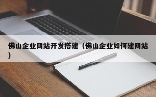 肇东佛山企业网站开发搭建（佛山企业如何建网站）