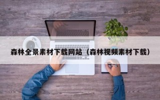肇东森林全景素材下载网站（森林视频素材下载）