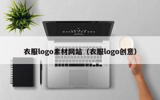 肇东衣服logo素材网站（衣服logo创意）