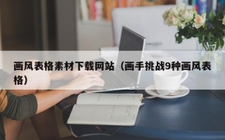肇东画风表格素材下载网站（画手挑战9种画风表格）