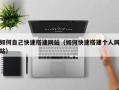 肇东如何自己快速搭建网站（如何快速搭建个人网站）
